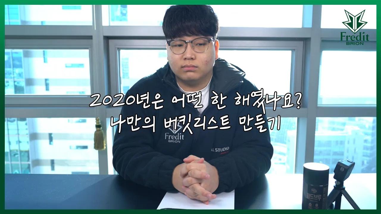 2021년 나만의 버킷리스트 | Fredit Brion LoL TEAM thumbnail