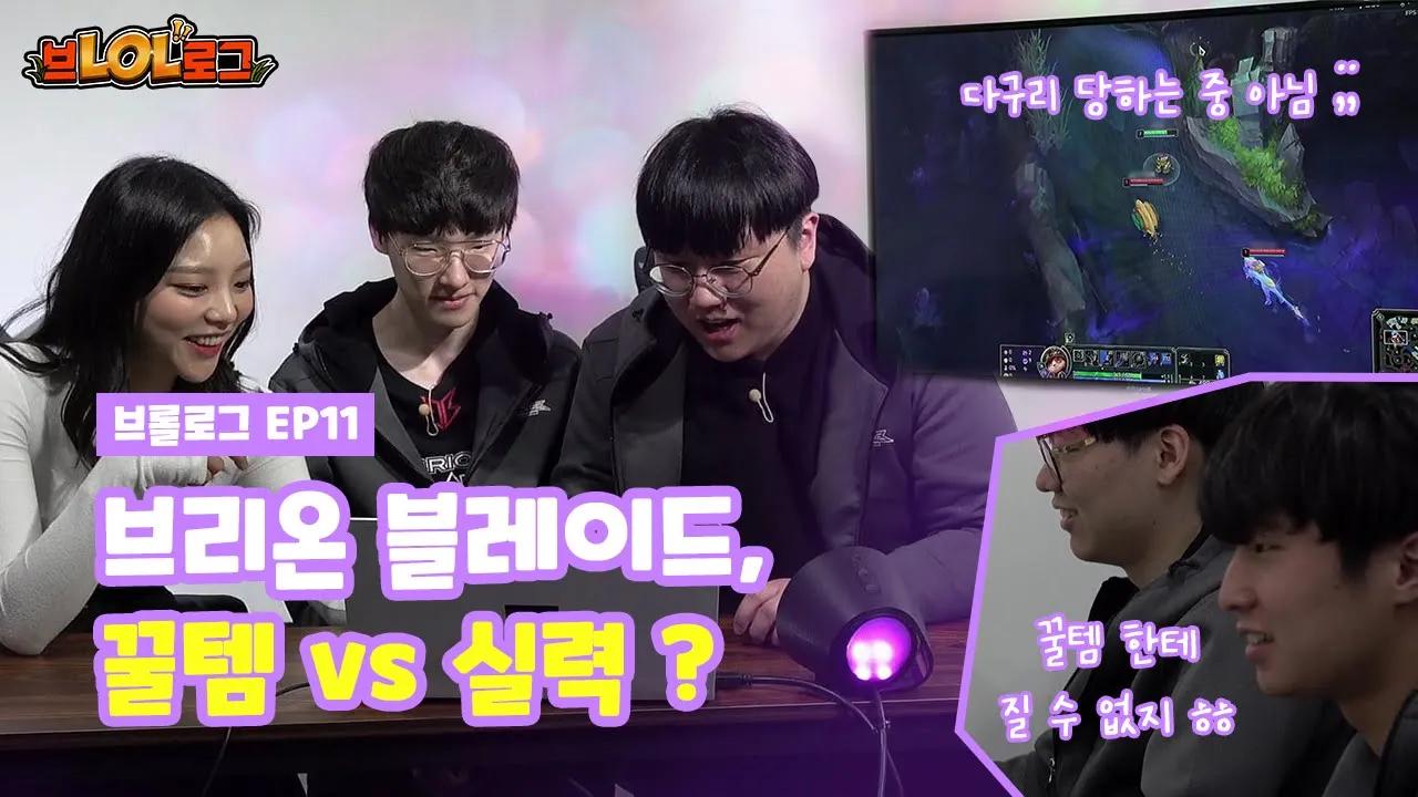 [브롤로그] EP11 내 손 안에 롤, 이 아이템만 있으면 가능이라고? (다 덤비라고!) thumbnail