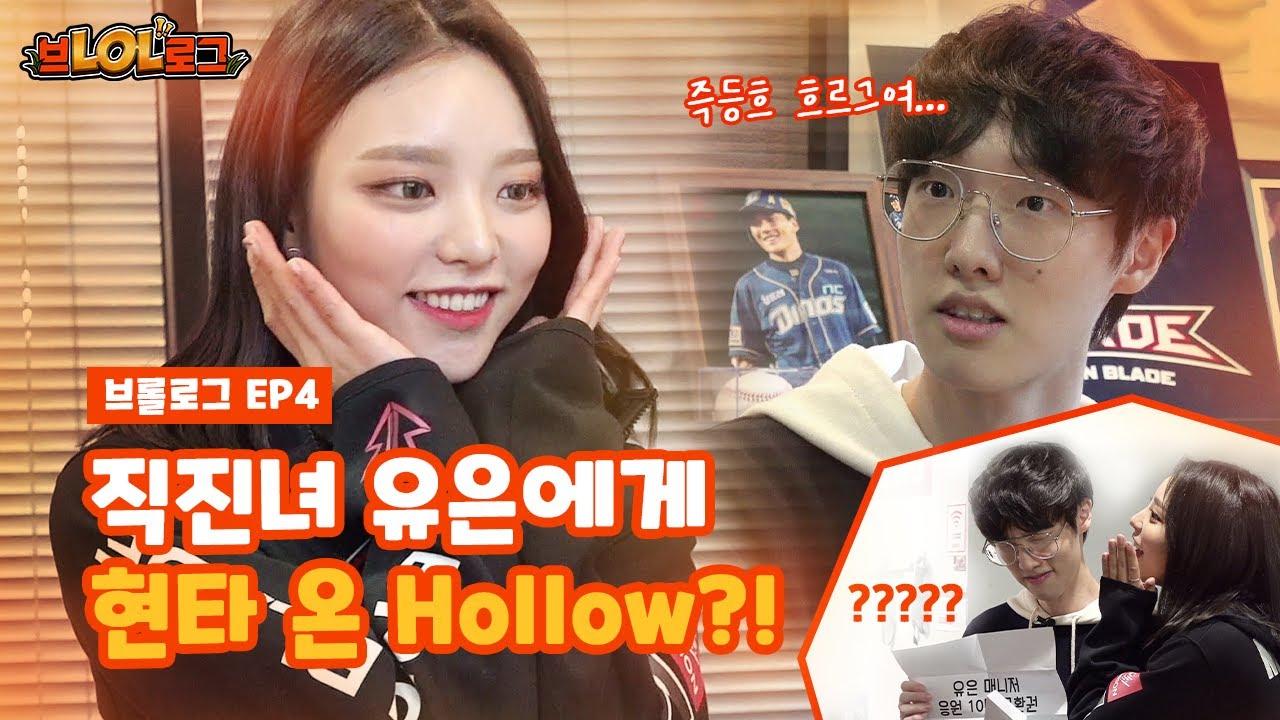 Eng) [브롤로그]EP4 – 적극성 +100! 직진녀 유은 매니저에게 현타 온 신용진 선수 thumbnail