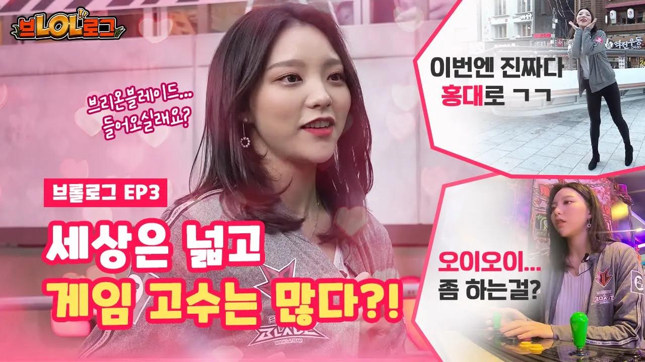 Eng) [브롤로그] EP3- 게임 고수가 홍대에 있다고? 이 놈들 뭐지..? thumbnail