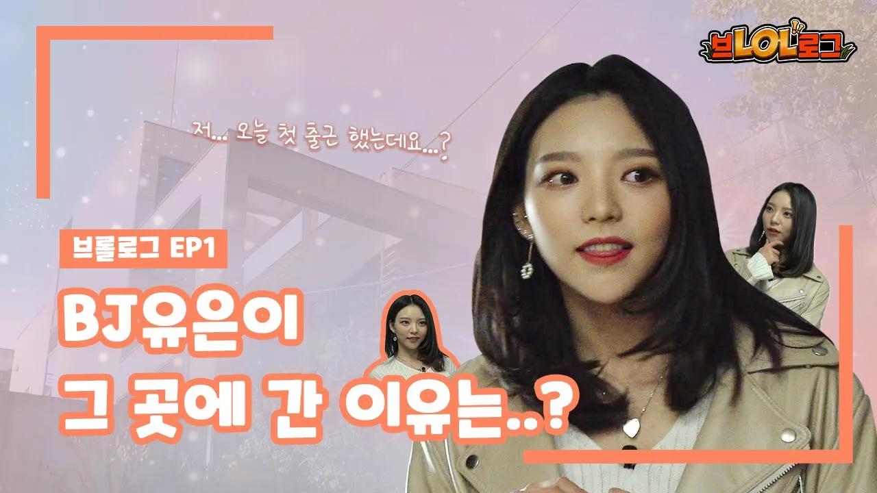 Eng) [브롤로그] EP1 BJ유은이 그 곳에 간 이유는? 전설의 시작 브롤로그! (두둥 탁) thumbnail