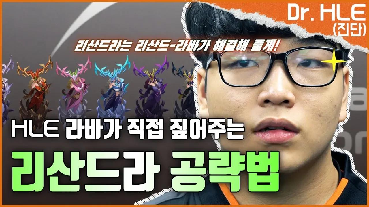 [Dr. HLE: 진단편] 리산드라 스킬 콤보? 라바한테 물어봐! feat. 5252~ 이건 리산드'라바'다! thumbnail