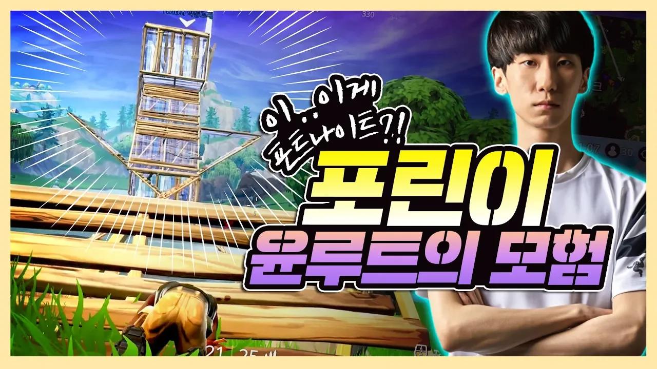 포트나이트는 건설현장이야! 윤루트는 포린이에서 탈출할 수 있을까?! [Gen.G Streamer] thumbnail