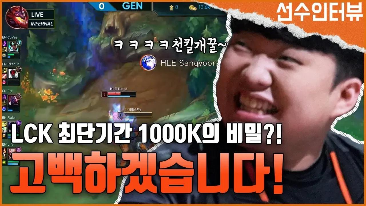 [ENG/VNM SUB] 상윤, LCK 최단기간 1000킬의 비법 공개! feat.사랑은 열린 문~♪ (vs. GEN, 0213) thumbnail