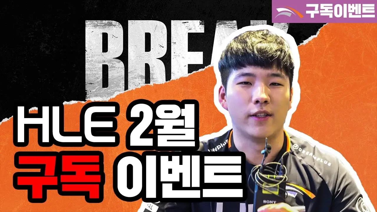 [HLE] 상남자 트할이 알려주는 HLE 2월 구독이벤트 thumbnail