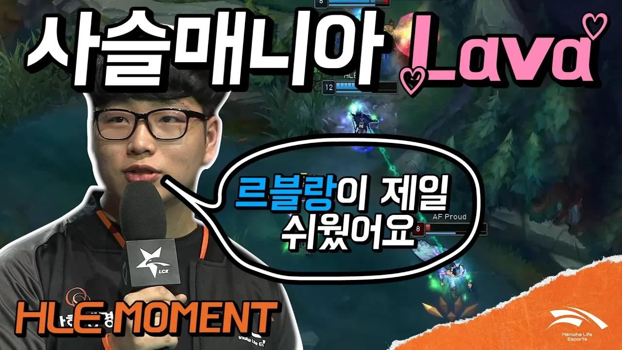 [HLE] 이 르블랑 누구 꺼야?! 사슬좌 라바의 참 르블랑 캐리법! (vs AF 0120) thumbnail