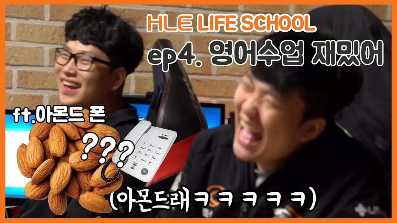 HLE Life School I 영어수업 너무 재밌어 I 아몬드 폰 I thumbnail