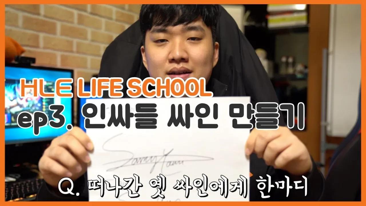 HLE Life School I 인싸들의 싸인 만들기 I 옛싸인은 안녕 I thumbnail