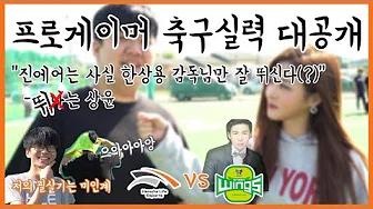 프로게이머의 축구 실력 I 한화생명 vs 진에어(a.k.a 한상용) I Hanwha Life vs Jin Air thumbnail