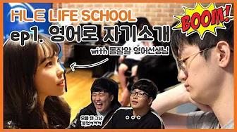 HLE LIFE SCHOOL I 한화생명e스포츠 프로게이머들의 영어 공부 시간 ep.1 자기소개 thumbnail