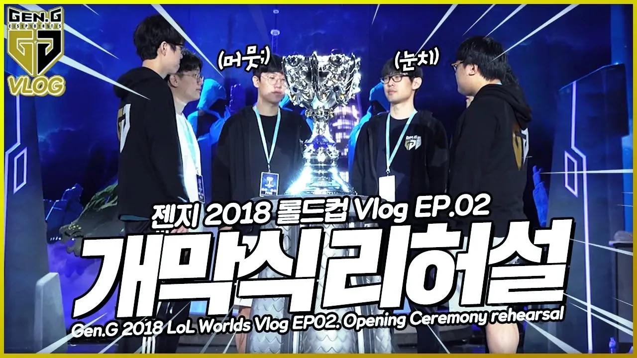 [ENG SUB] 다시 만난 롤드컵 트로피! 젠지 2018 롤드컵 Vlog EP02. 오프닝 리허설 thumbnail