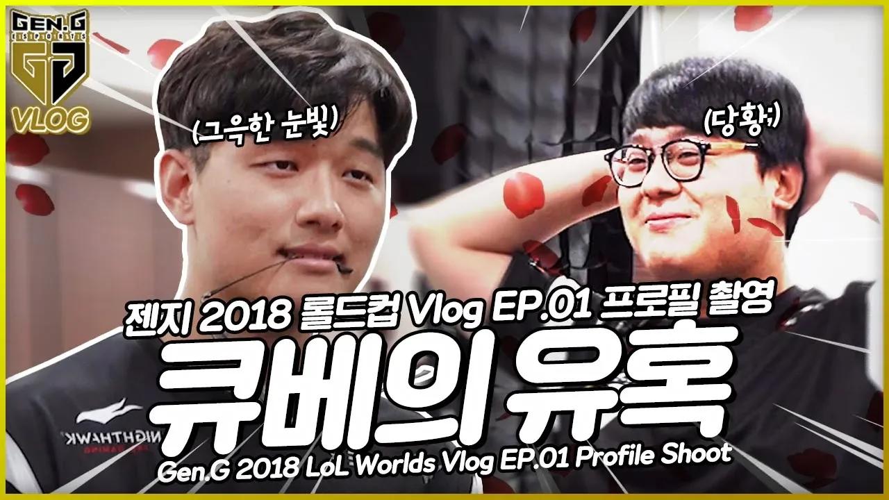 [ENG SUB]  큐베의 매혹?! 젠지 2018 롤드컵 Vlog EP01. 프로필 촬영 thumbnail