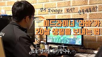 한화생명 미드라이너 라바가 20살 생일을 보내는 법 I How does professional gamer spend his own birthday? #LAVA thumbnail