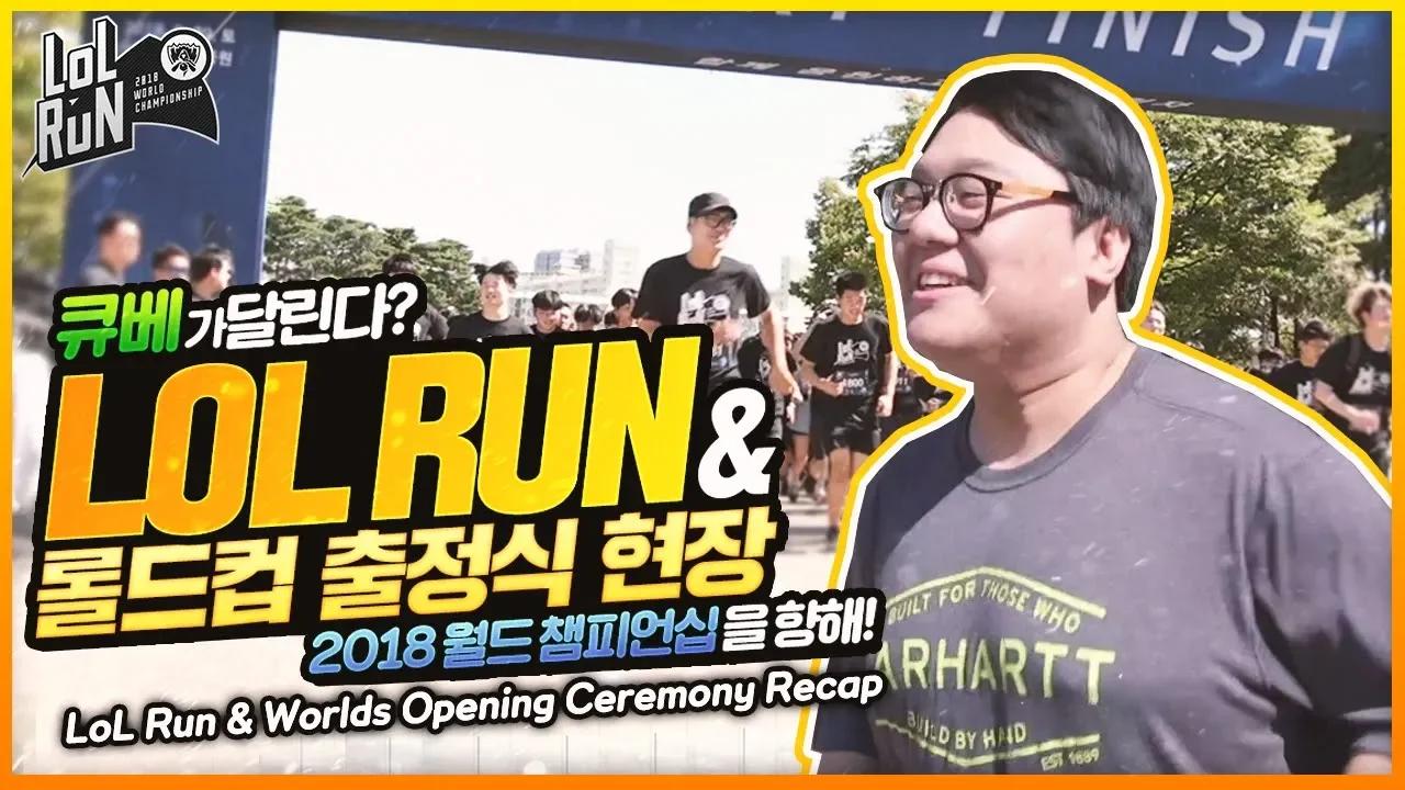 큐베가 달린다?! LoL Run & 롤드컵 출정식 현장! ㅣ2018 월드 챔피언십을 향해! thumbnail