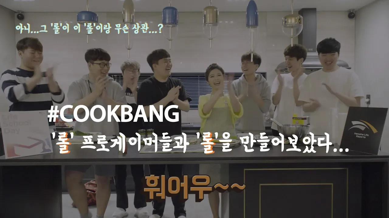 #COOKBANG 롤 프로게이머가 만드는 크래미 롤? 무슨 맛...!? feat.리포터 효짱 thumbnail