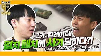 로키와 킬레이터가 펍지 스토어에서 사기를 당했다?! Gen.G PUBG 벤츠 아레나 탐방기! [Gen.G PGI Vlog EP04] thumbnail