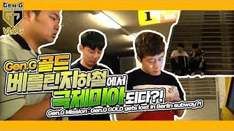 Gen.G GOLD 독일 베를린에서 국제미아되다?! 베를린 지하철 탐방!  [Gen.G PGI Vlog EP03] thumbnail