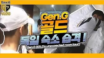 Gen.G GOLD PGI 독일 숙소 습격! [Gen.G PGI Vlog EP02] thumbnail