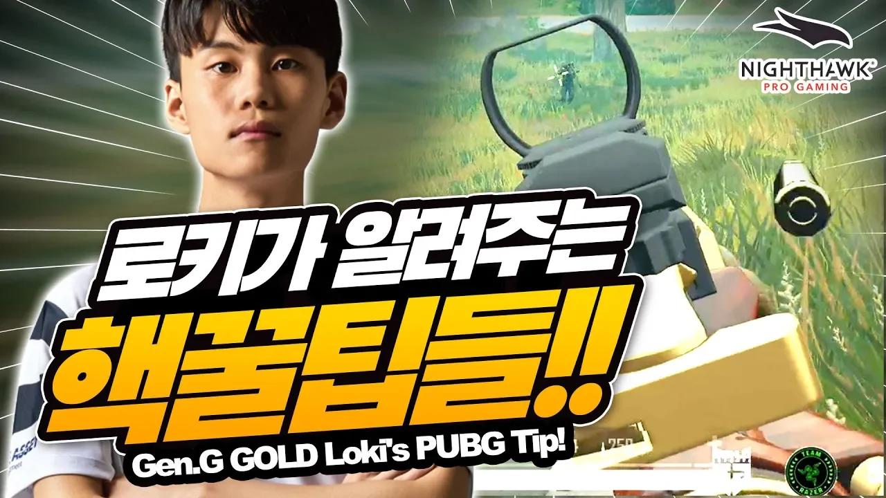 차량 리드샷은 어떻게?  젠지 골드 로키의 배그 꿀팁 강의 with Nighthawk Pro Gaming [Gen.G GOLD] thumbnail