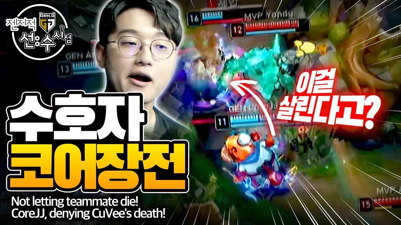 내가 바로 국대 서포터! 젠지의 수호자 코어장전 [젠지적 선수 시점] thumbnail