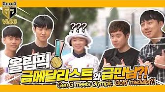 젠지 골드가 올림픽 금메달리스트를 만났다?! [Gen.G PGI Vlog EP01] thumbnail