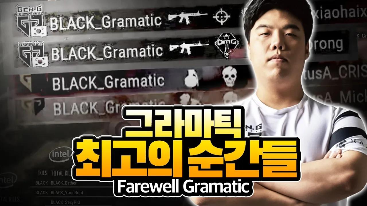 Farewell Gramatic - 그라마틱 PKL 시즌 1 하이라이트 [Gen.G BLACK] thumbnail