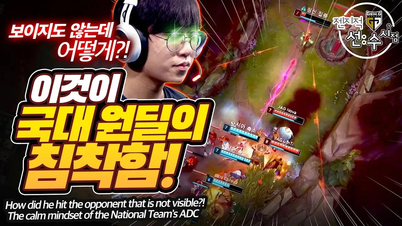 보이지 않아도 맞춘다 ! 국대 원딜 룰러의 바루스! [젠지적 선수 시점] thumbnail