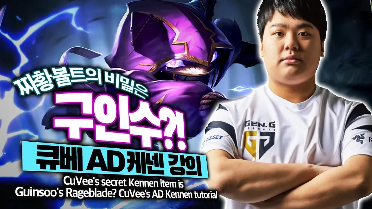 AD 케넨은 이렇게!  젠지 큐베 케넨 강의 thumbnail