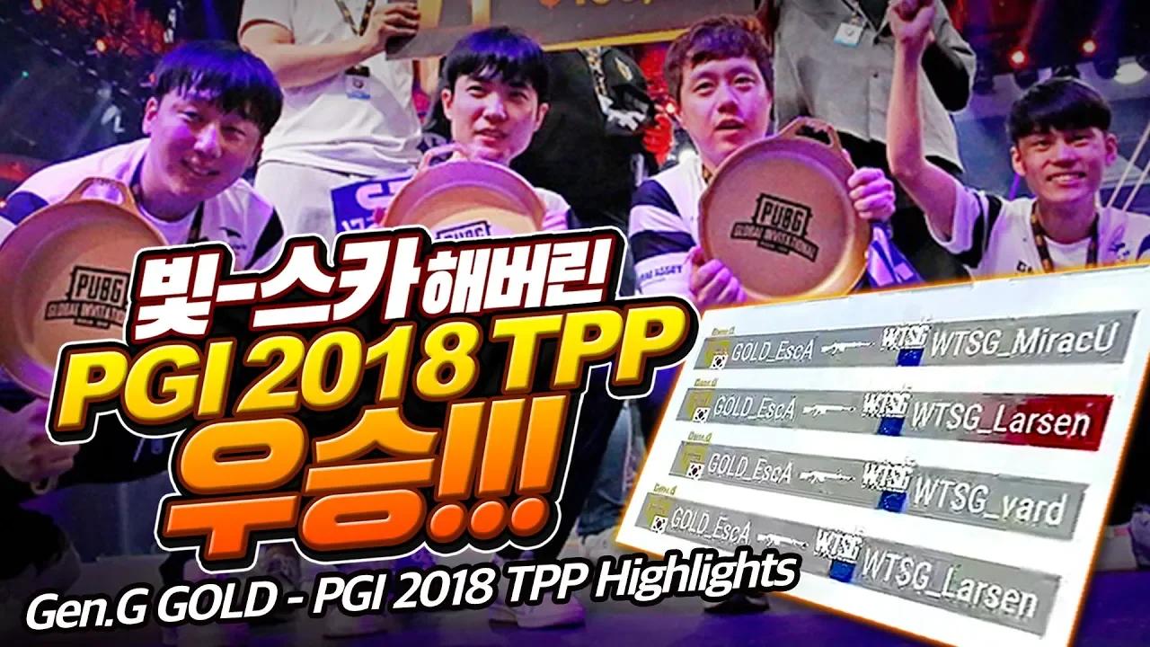 젠지 골드 PGI 2018 3인칭 우승 하이라이트 [Gen.G GOLD] thumbnail