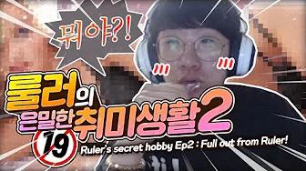 아니, 룰러가 또 19금을?!! 룰러의 은밀한 취미생활 2 thumbnail