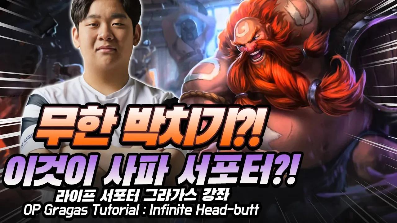 핵사기 사파 서포터?! 젠지 라이프의 서폿 그라가스 강의 thumbnail