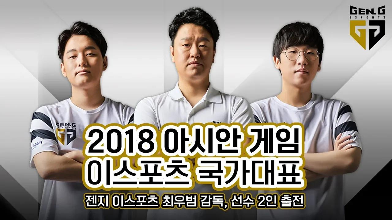 Gen.G LoL팀! 2018 아시안게임 e스포츠 국가대표로  선발! thumbnail