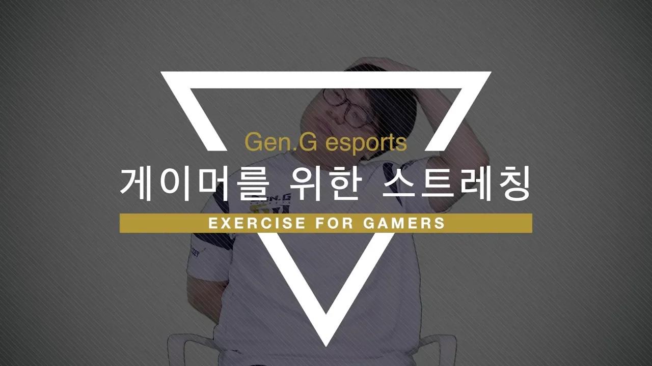 [Gen.G Exercise] 게이머를 위한 스트레칭 thumbnail