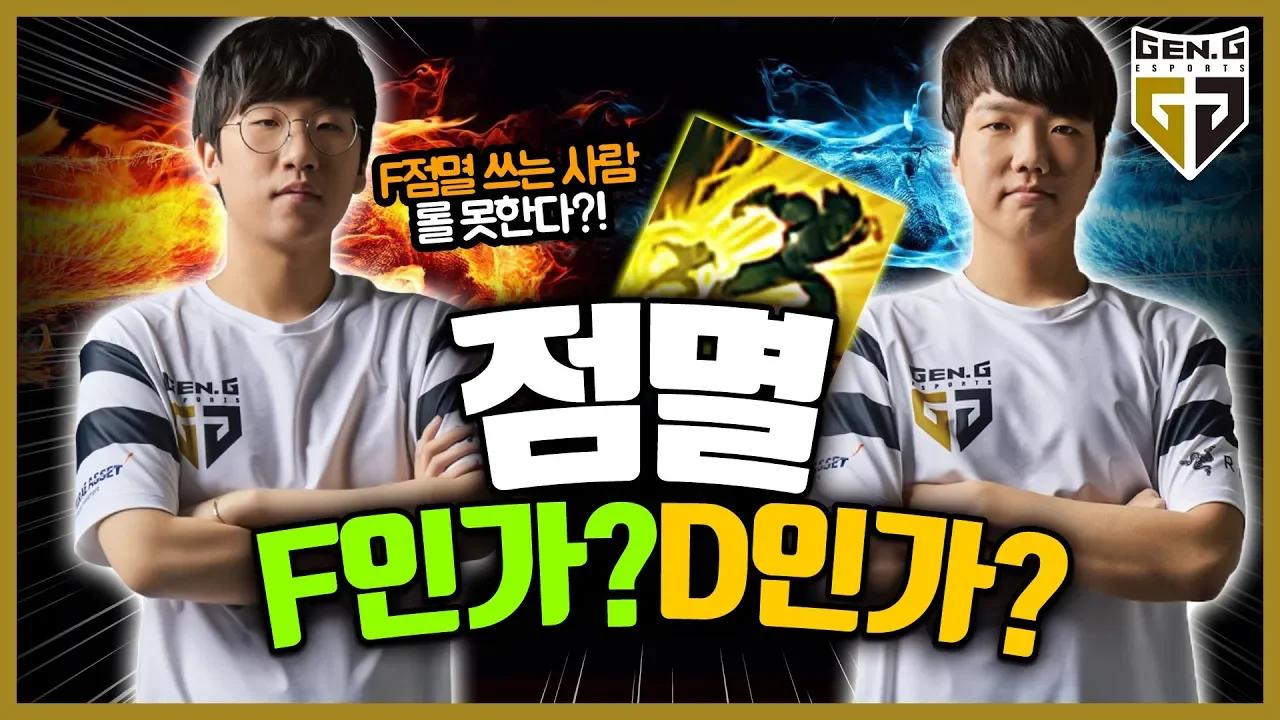 [Gen.G짧톡] LoL 최고의 난제! 점멸은 F? D? thumbnail