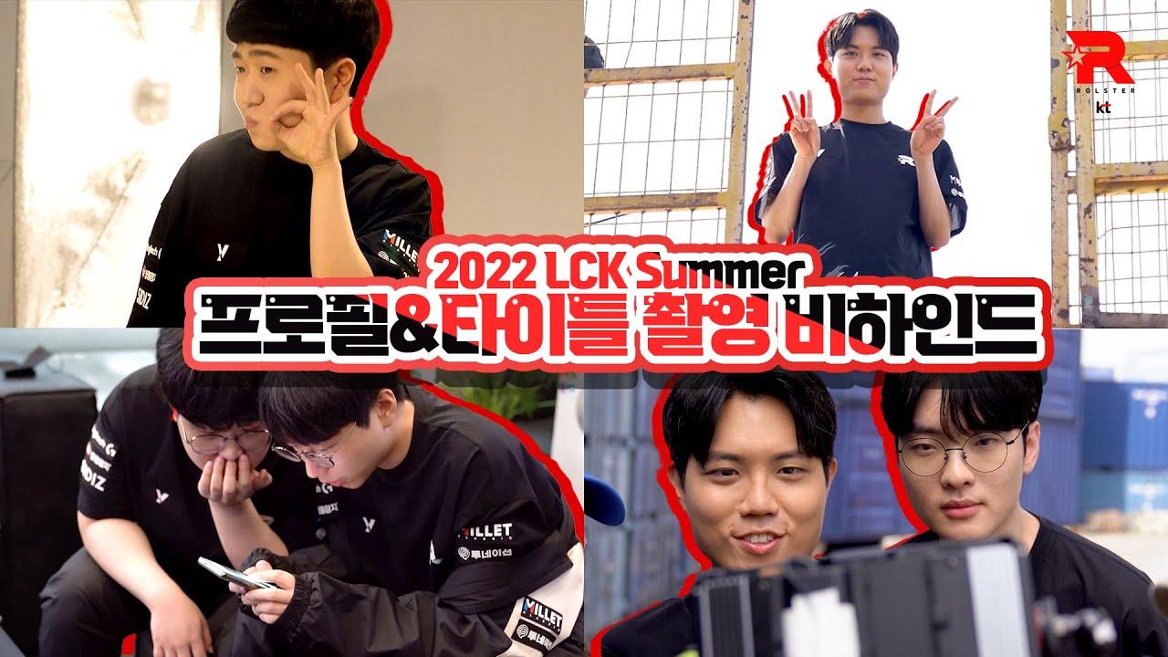 2022 LCK Summer 프로필&타이틀 촬영 비하인드 thumbnail