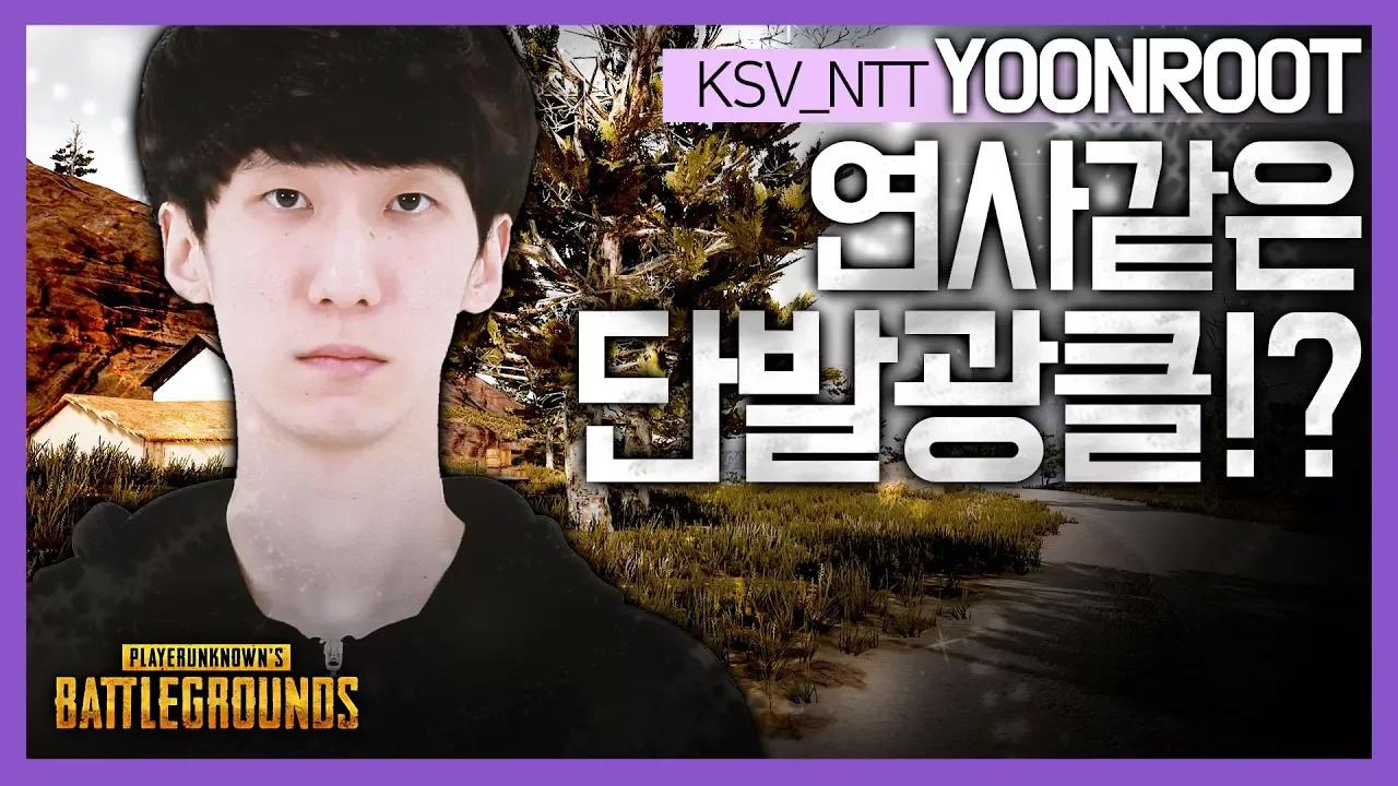 윤루트 하이라이트 [KSV NTT] thumbnail