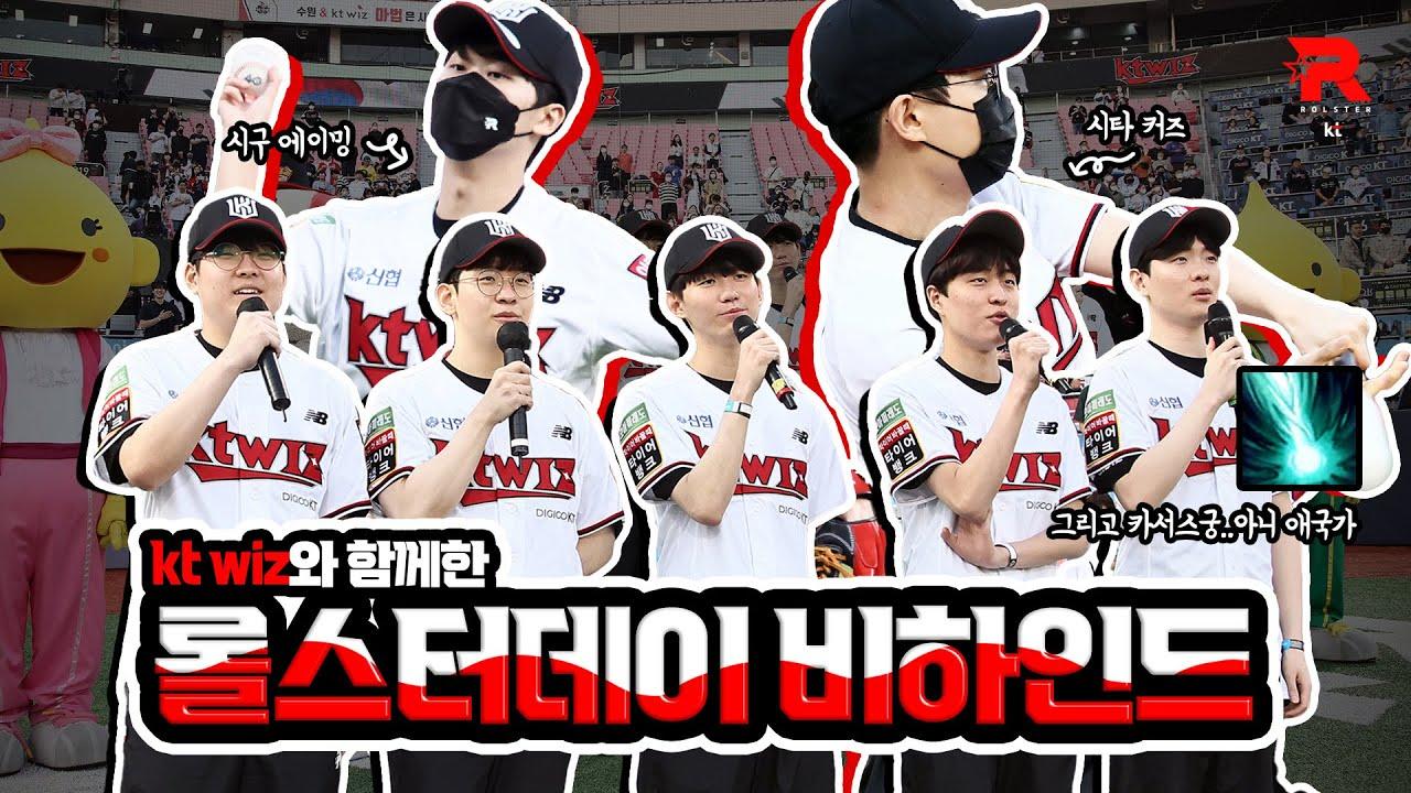 [kt Rolster x kt wiz] 롤스터데이 비하인드 thumbnail