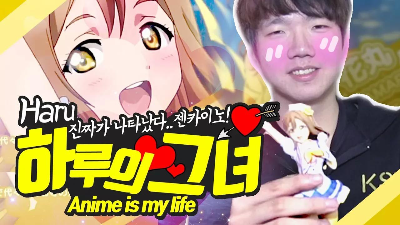 KSV 하루의 그녀♡ (feat.Love Live!) [KSV LOL] thumbnail