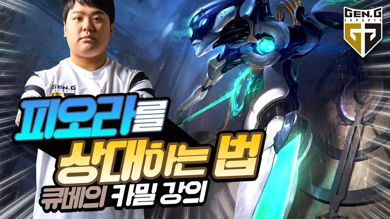 KSV 큐베가 카밀로 피오라 상대하는 꿀팁 대공개! [KSV LOL] thumbnail