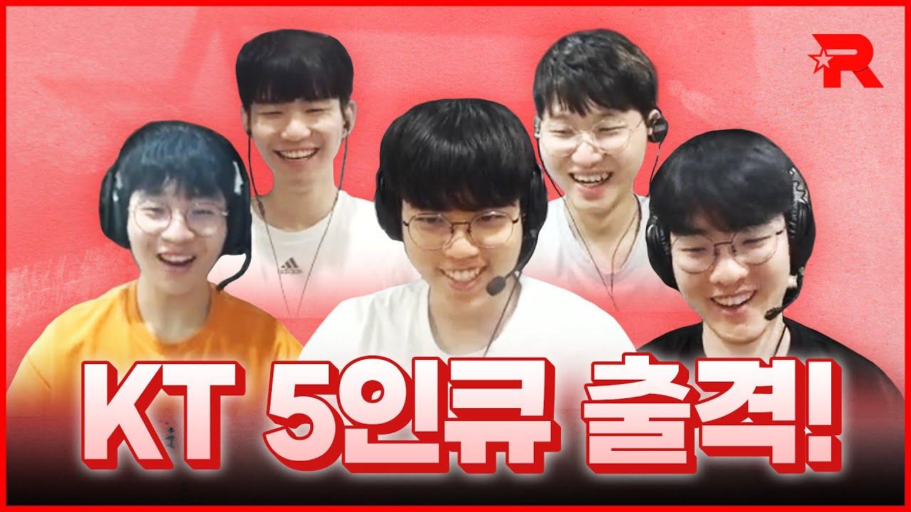 [스트리밍 하이라이트] KT 5인큐 출격! thumbnail