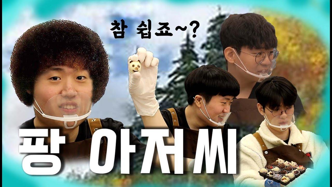 꼰대와 초콜릿 공장 2화 l 발렌타인데이 기념 초콜릿 만들기 thumbnail