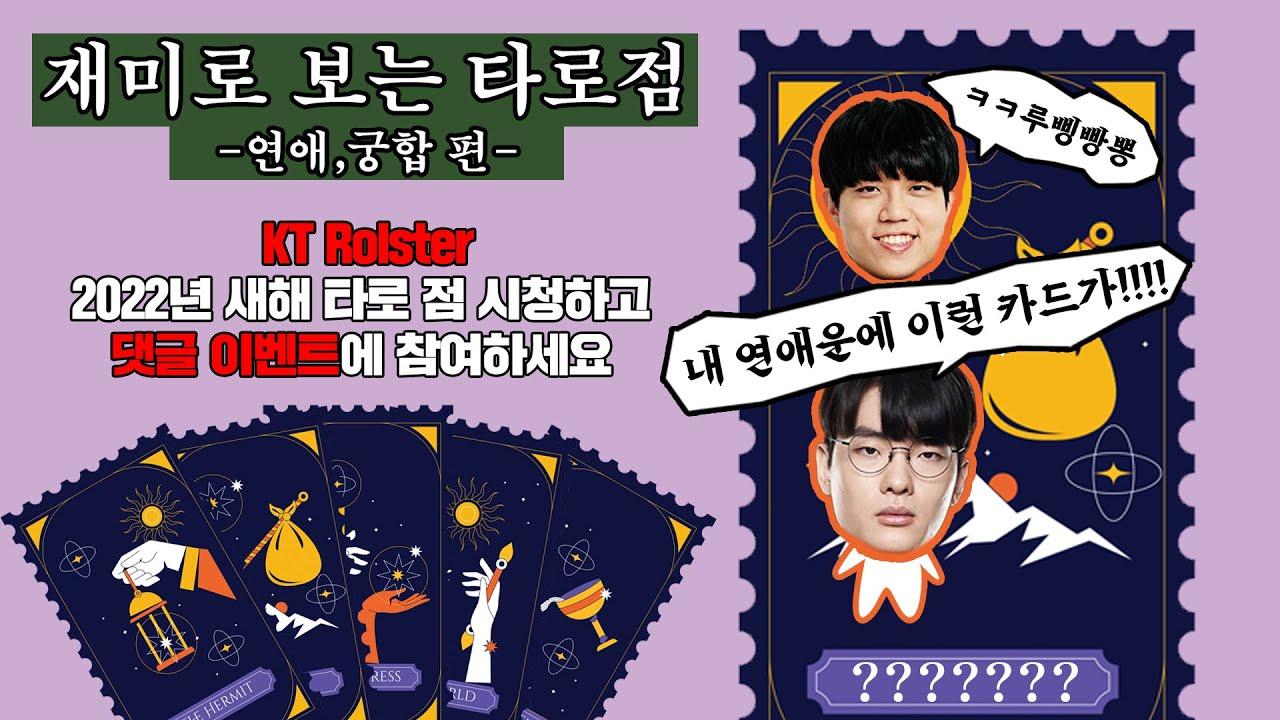 (ENG SUB)재미로 보는 신년 타로카드 2편 #Rascal #Cuzz #댓글 이벤트 thumbnail