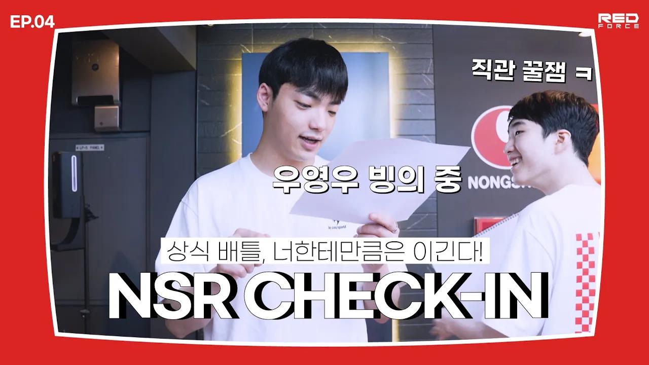 선수들은 우영우 고래 퀴즈를 맞힐 수 있을까? | NSR Check-in EP.04 thumbnail