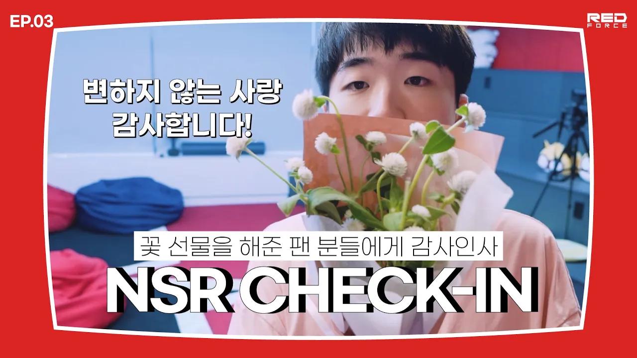 만약 팬 분들께 꽃 선물을 할 수 있다면?🌼 | NSR Check-in EP.03 thumbnail