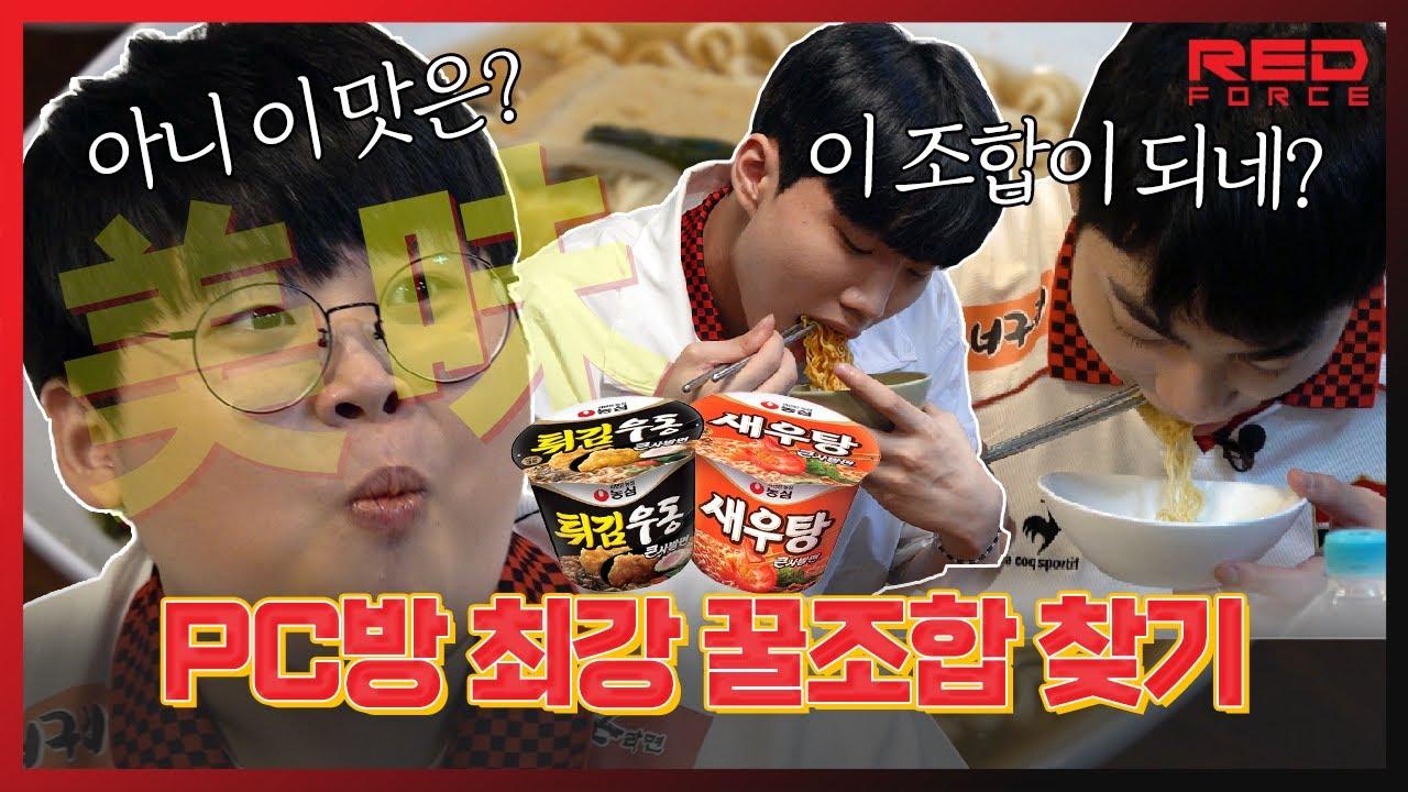 ※야식 주의🍜※ PC방 큰사발면 꿀조합 이렇게도 가능합니다! 여러분의 꿀조합은? thumbnail