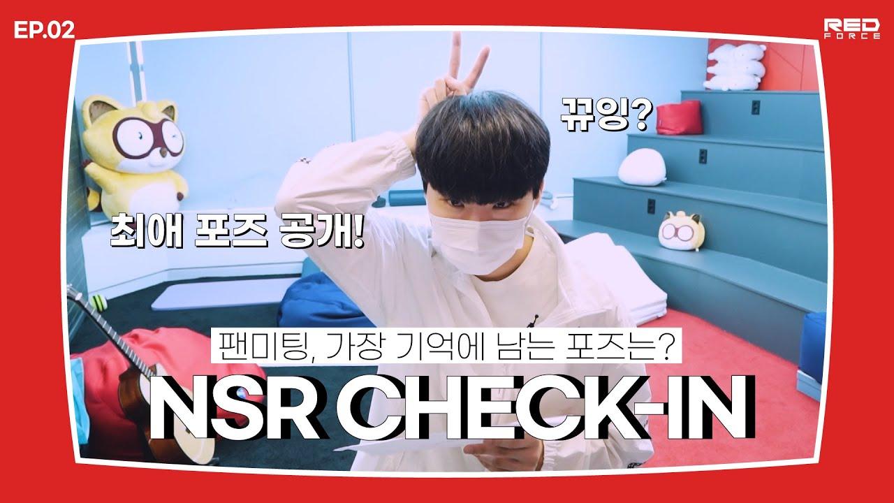 채신 유행 포즈 완벽 마스터! | NSR Check-in EP.02 thumbnail