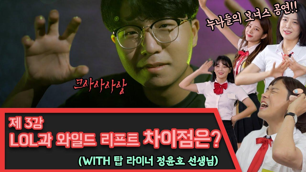 (ENG SUB) [옆집누나들]제 3강 lol과 와일드 리프트의 차이는 뭘까요? (Wild Rift Variety Show) thumbnail