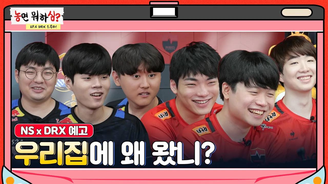 (예고) DRX, 드루와 드루와! | 농면 뭐하심? EP.6 thumbnail