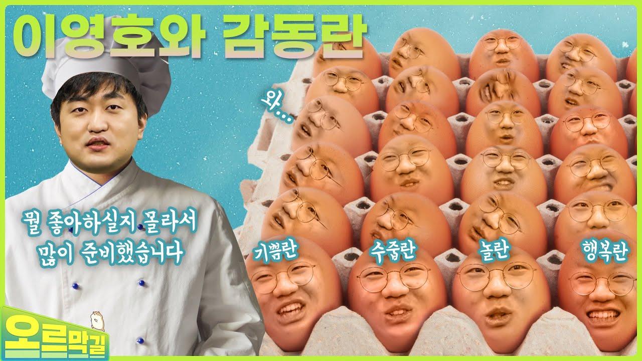 어떤 걸 좋아할지 몰라서 우선 다 준비해봤어(오르막길_이영호2편) thumbnail