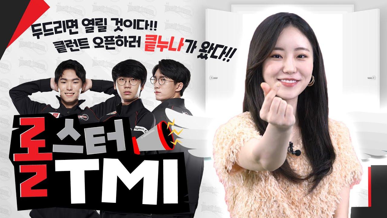 KT롤스터의 스프링 시즌을 함께 정리해 보아요! | 롤스터TMI_01 (ENG sub) thumbnail